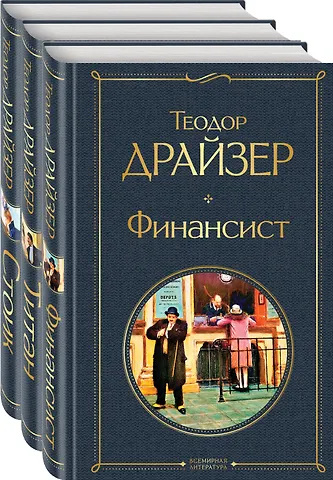 Теодор Драйзер Финансист. Титан. Стоик (комплект из 3 книг)