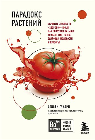 Стивен Гандри Парадокс растений. Скрытые опасности здоровой пищи: Как продукты питания убивают нас, лишая здоровья, молодости и красоты (покет)