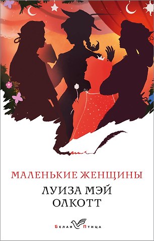 Луиза Мэй Олкотт Маленькие женщины