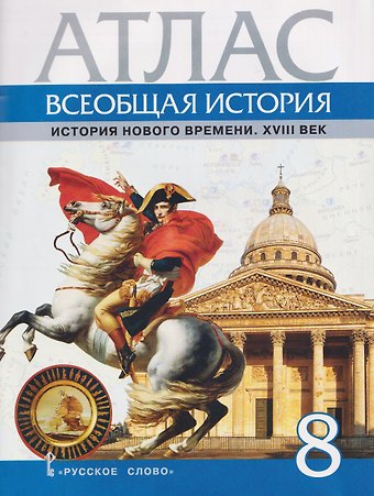 Кирилл Александрович Кочегаров Всеобщая история. История Нового времени. XVIII век. 8 класс. Атлас