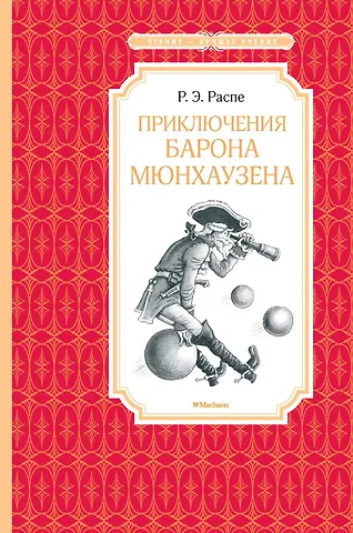 Рудольф Эрих Распе Приключения барона Мюнхаузена