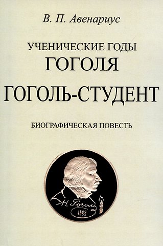 Василий Петрович Авенариус Гоголь-студент. Биографическая повесть.