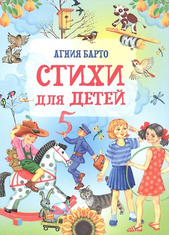 Агния Львовна Барто Стихи для детей