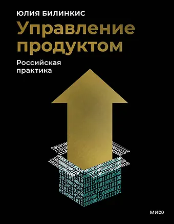Юлия Билинкис Управление продуктом: российская практика