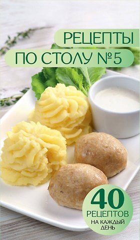 Ермолаева Дарья Рецепты по столу №5. 40 рецептов на каждый день
