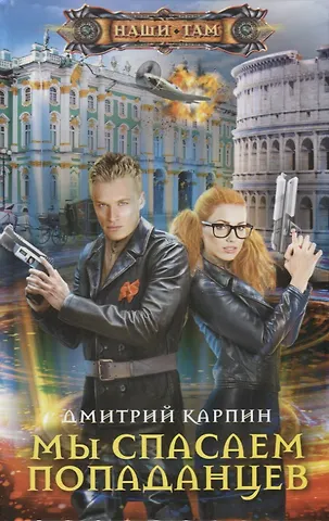 Дмитрий Карпин Мы спасаем попаданцев