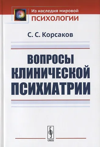 Сергей Сергеевич Корсаков Вопросы клинической психиатрии