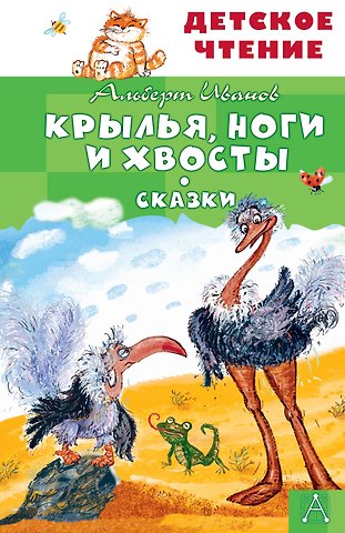 Альберт Анатольевич Иванов Крылья, ноги и хвосты. Сказки