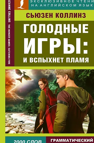 Сьюзен Коллинз Голодные игры: И вспыхнет пламя