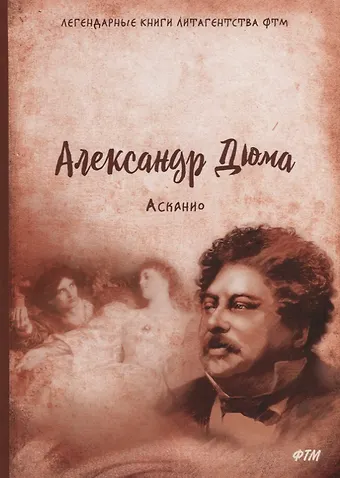 Александр Дюма (отец) Асканио: роман