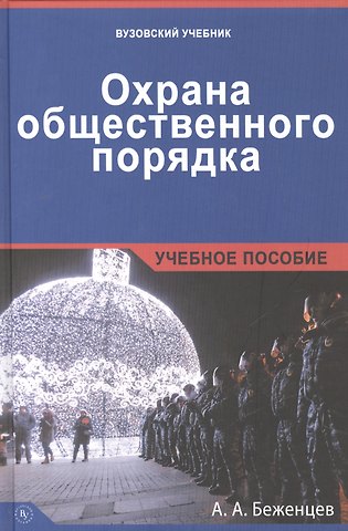 Александр Анатольевич Беженцев Охрана общественного порядка.