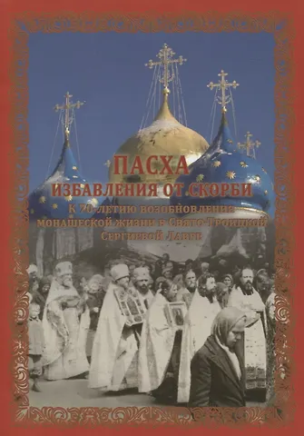 Пасха избавления от скорби. К 70-летию возобновления монашеской жизни в Свято-Троицкой Сергиевой Лавре