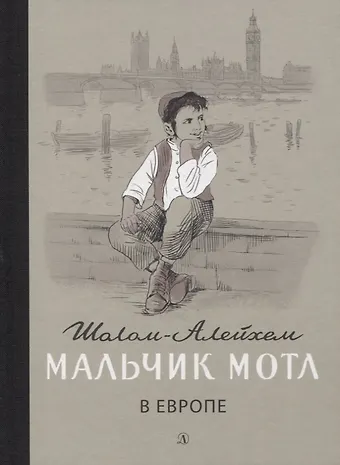 Шолом-Алейхем Мальчик Мотл в Европе. Повесть