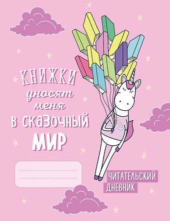 Читательский дневник. Единороги. Книжки уносят меня в сказочный мир, 162х210, мягкая обложка, 64 стр.