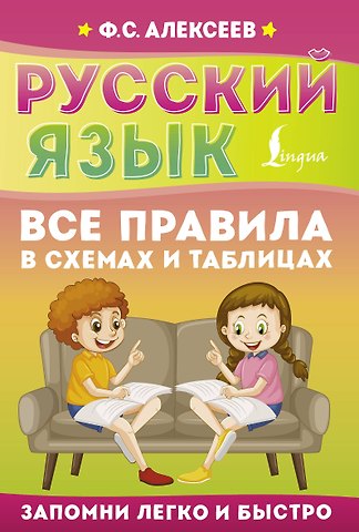 Филипп Сергеевич Алексеев Русский язык. Все правила в схемах и таблицах