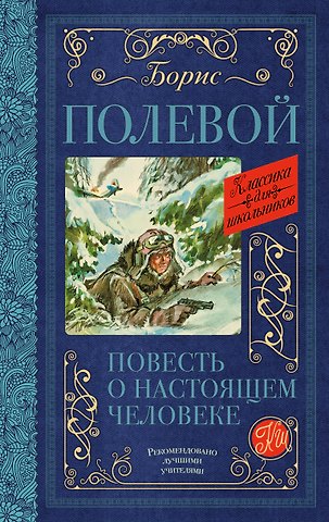 Борис Николаевич Полевой Повесть о настоящем человеке