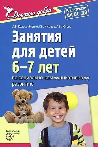 Людмила Владимировна Коломийченко Занятия для детей 6—7 лет по социально-коммуникативному развитию