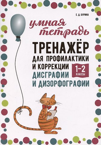 Елена Дмитриевна Бурина Тренажер для профилактики и коррекции дисграфии и дизорфографии. 1-2 классы