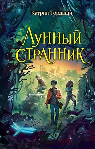 Катрин Тордаши Лунный странник