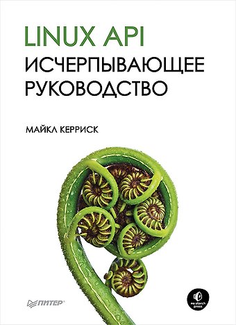Майкл Керриск Linux API. Исчерпывающее руководство