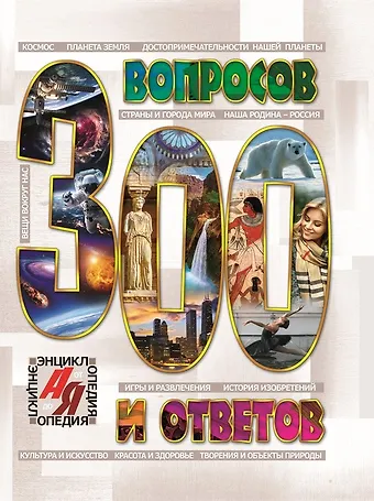 300 вопросов и ответов
