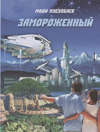 Мади Нусупбаев Замороженный