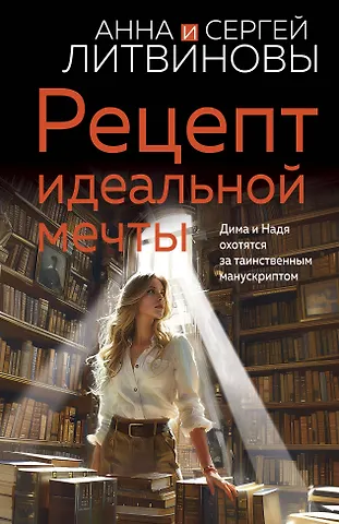 Сергей Витальевич Литвинов, Анна Витальевна Литвинова Рецепт идеальной мечты