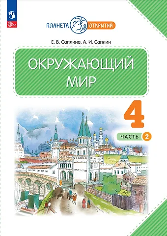 Андрей Иванович Саплин, Елена Витальевна Саплина Окружающий мир. 4 класс. Учебное пособие. В двух частях. Часть 2