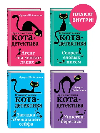 Фрауке Шойнеманн Комплект с плакатом. Приключения кота-детектива: Агент на мягких лапах. Секрет еловых писем. Загадка сбежавшего сейфа. Уинстон, берегись!
