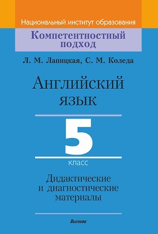 Людмила Михайловна Лапицкая, Светлана Михайловна Коледа Английский язык. 5 класс. Дидактические и диагностические материалы