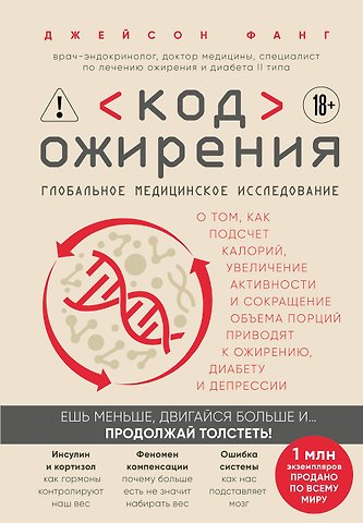 Джейсон Фанг Код ожирения. Глобальное медицинское исследование о том, как подсчет калорий, увеличение активности и сокращение объема порций приводят к ожирению, диабету и депрессии