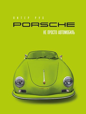 Рух Питер Porsche. Не просто автомобиль. Эксклюзивное издание