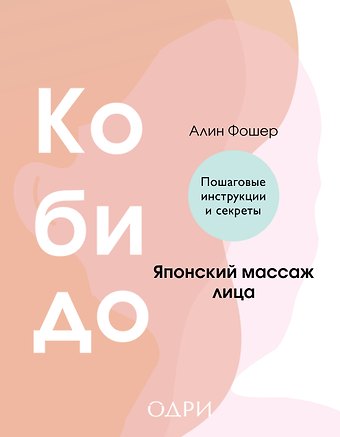 Фошер Алин Кобидо. Японский массаж лица