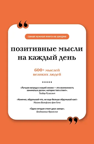 Позитивные мысли на каждый день. Книга на шнурке