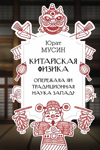 Юрат Рашитович Мусин Китайская физика. Опережала ли традиционная наука Запад?