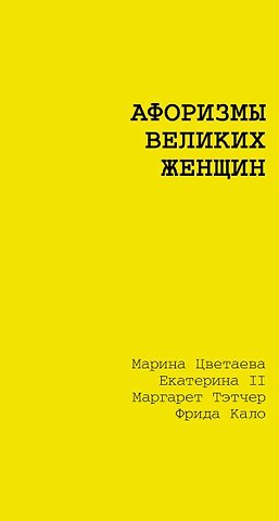 Марина Ивановна Цветаева Афоризмы великих женщин