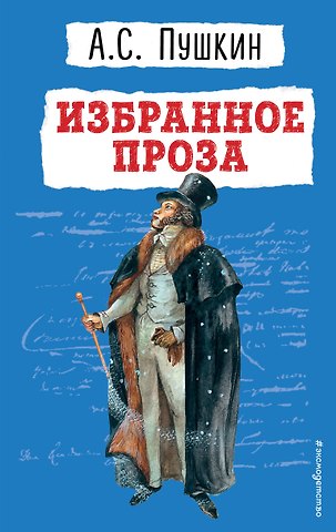 Александр Сергеевич Пушкин Избранное: проза