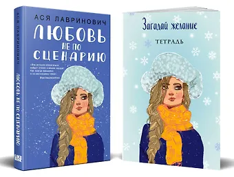 Ася Лавринович Комплект: Любовь не по сценарию + Загадай желание. Тетрадь 2