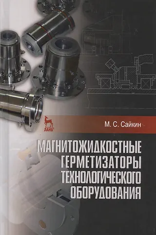 Михаил Сергеевич Сайкин Магнитожидкостные герметизаторы технологического оборудования. Монография