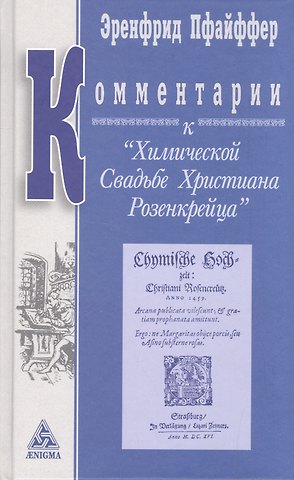 Эренфрид Пфайффер Комментарии к Химической Свадьбе Христиана Розенкрейца