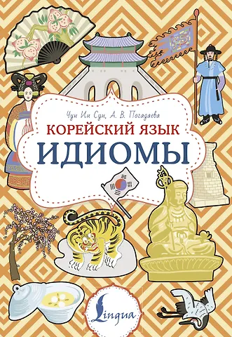 Анастасия Викторовна Погадаева, Чун Ин Сун Корейский язык. Идиомы