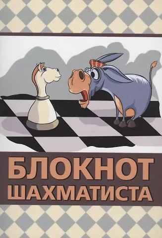 Мурад Амангельдыевич Аманназаров Блокнот шахматиста