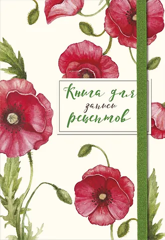 Книга для записей кул.рецептов А5 48л Красные маки карт.обл., резинка