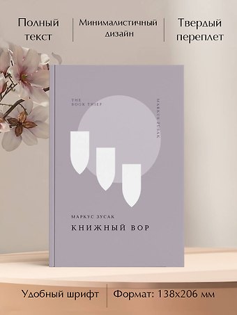 Маркус Зусак Книжный вор
