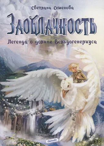 Светлана Семенова Заоблачность. Легенда о долине Вельдогенериуса: роман