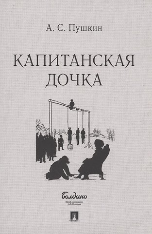 Александр Сергеевич Пушкин Капитанская дочка