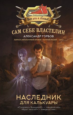 Александр Владимирович Горбов Сам себе властелин. Наследник для Калькуары
