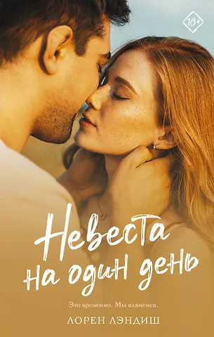 Лорен Лэндиш Невеста на один день