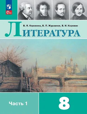 Валентин Иванович Коровин, Виктор Петрович Журавлев, Вера Яновна Коровина Литература. 8 класс. Учебник. В 2-х частях. Часть 1