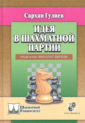 Сархан Бабаш оглы Гулиев Идея в шахматной партии